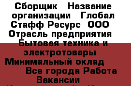 Сборщик › Название организации ­ Глобал Стафф Ресурс, ООО › Отрасль предприятия ­ Бытовая техника и электротовары › Минимальный оклад ­ 35 000 - Все города Работа » Вакансии   . Курганская обл.,Курган г.